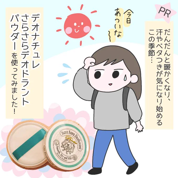 #デオナチュレ @deonatulle の「さらさらデオドラントパウダー」を試してみました!
新発売のボディ用直ヌリデオドラントなんだけど、ベタつきが抑えられるので、これからの季節に是非試してみて下さい✨→https://t.co/jCbz6vcSuV
#デオナチュレ汗ベタ #prichan 