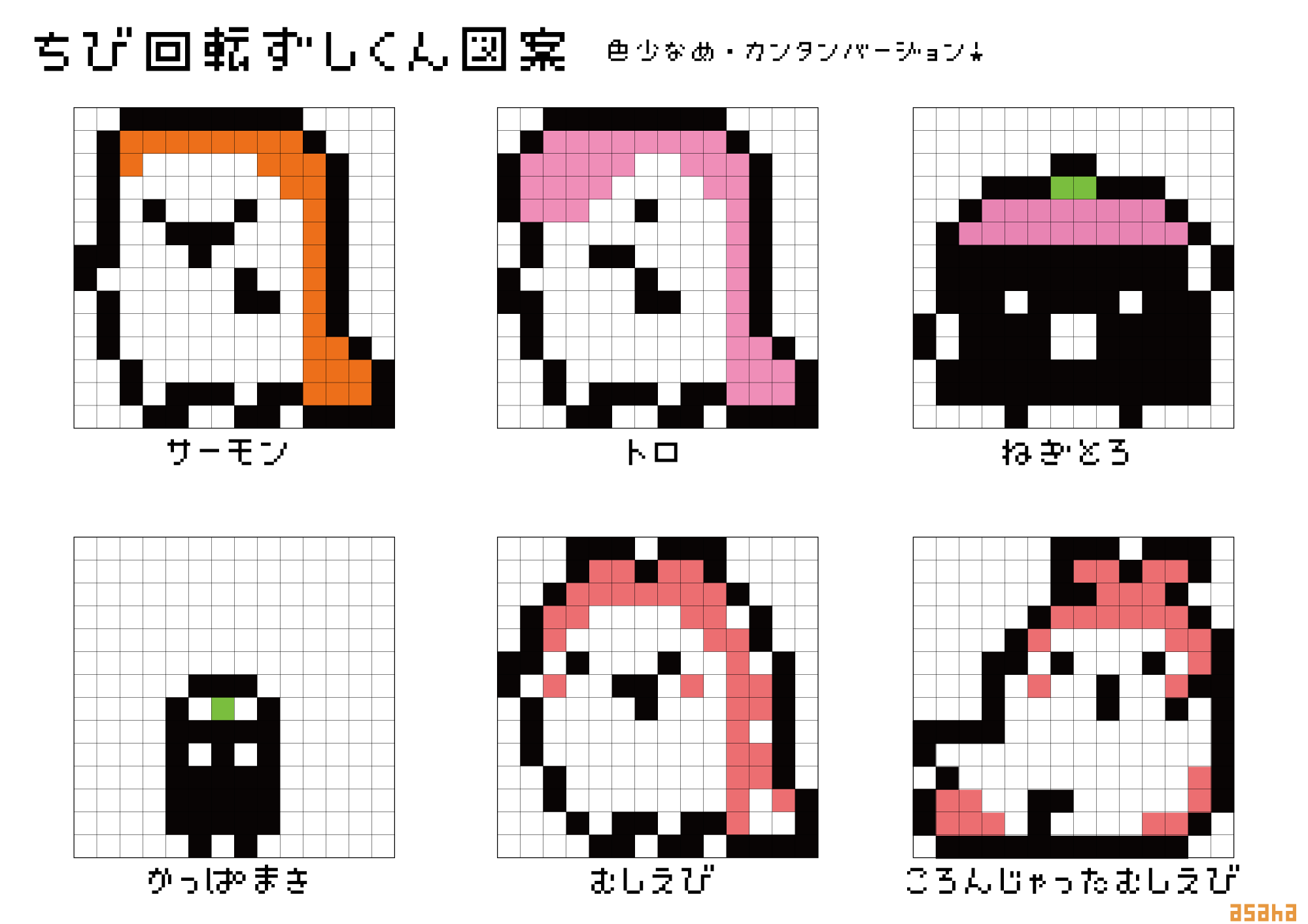 Asaha 個展11 30 12 4 東京 蔵前駅 小さいアイロンビーズ用に14マス 14マスで描いた ちび回転ずしくん図案です ３ ４枚目は同じ絵の色少ないバージョンです 自分で言うのもなんですが これめっちゃ可愛くないですか ビーズでも刺繍でも