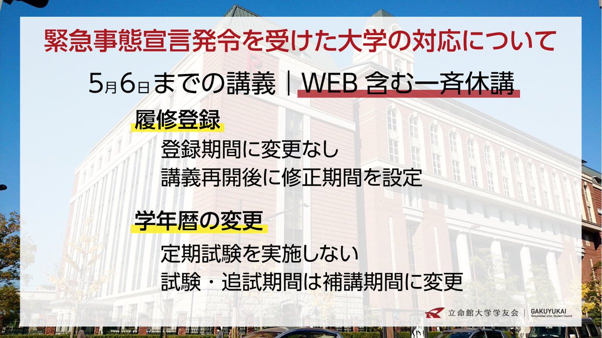 立命館大学学友会 重要 今後の本学の教学に関する対応について 本日 立命館大学学友会中央常任委員会が立命館大学教学部と懇談会を実施し 以下の決定事項を確認しました 詳細については 本学のホームページが更新され次第 ご確認ください