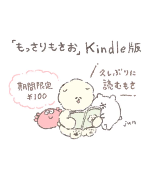 【もさおのKindle版】2年前に書籍化したもさお本のKindle版が期間限定で¥100でダウンロードできるようになりました!おうち時間が少しでももさもさしたら嬉しいです? 