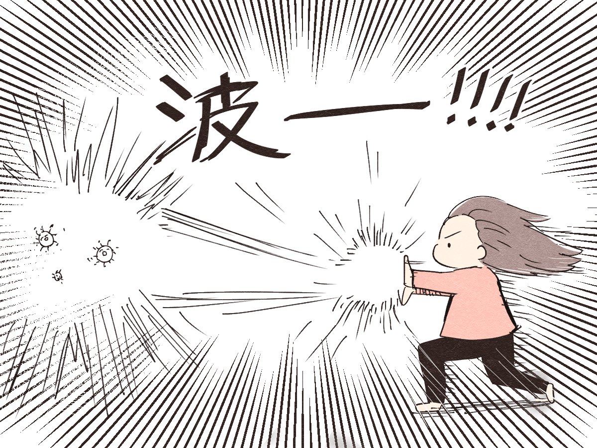 かめはめ波を覚えたおはぎさん
コロナを撃退してほしい

#育児絵日記 #育児漫画 #コロナ撃退 