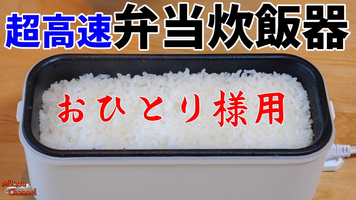 Mikasu Channel 1人用弁当炊飯器がバズり中 どこでも米を炊けるし車中泊にも最高 T Co Izrdiuvt0q サンコー 炊飯器 弁当箱 レア物