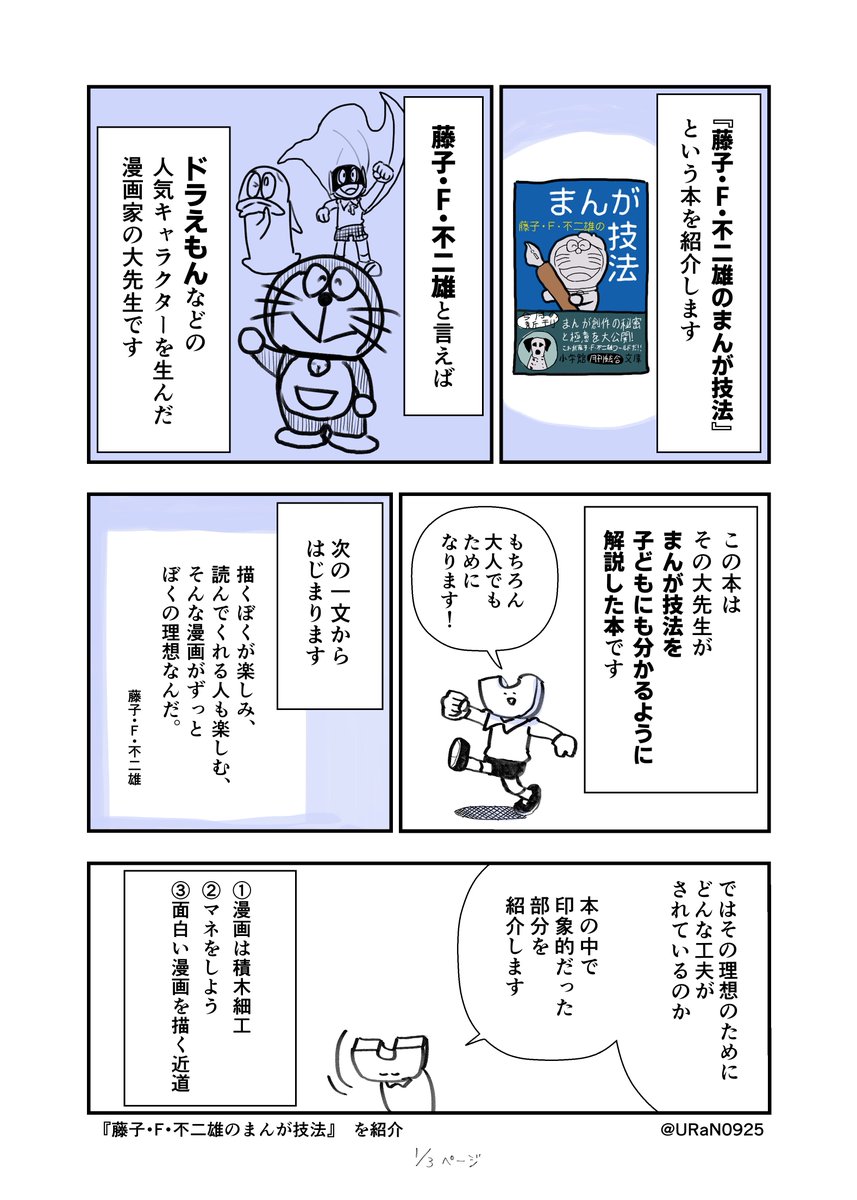 『藤子・F・不二雄のまんが技法 』を紹介します(全3p)

#こういうときこそ本を読もう
『藤子・F・不二雄のまんが技法 (小学館文庫) 』
https://t.co/tmakL442dF 