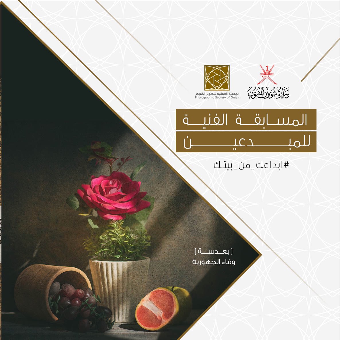 pso_oman's tweet photo. يسرنا دعوتكم للمشاركة في المسابقة الفنية للمبدعين #ابداعك_من_بيتك والتي تنظمها وزارة شؤون الفنون.

متمنين التوفيق للجميع
#الجمعية_العمانية_للتصوير_الضوئي https://t.co/8ujfvuJkzV