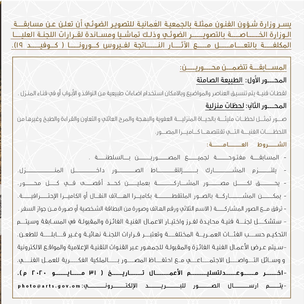 pso_oman's tweet photo. يسرنا دعوتكم للمشاركة في المسابقة الفنية للمبدعين #ابداعك_من_بيتك والتي تنظمها وزارة شؤون الفنون.

متمنين التوفيق للجميع
#الجمعية_العمانية_للتصوير_الضوئي https://t.co/8ujfvuJkzV