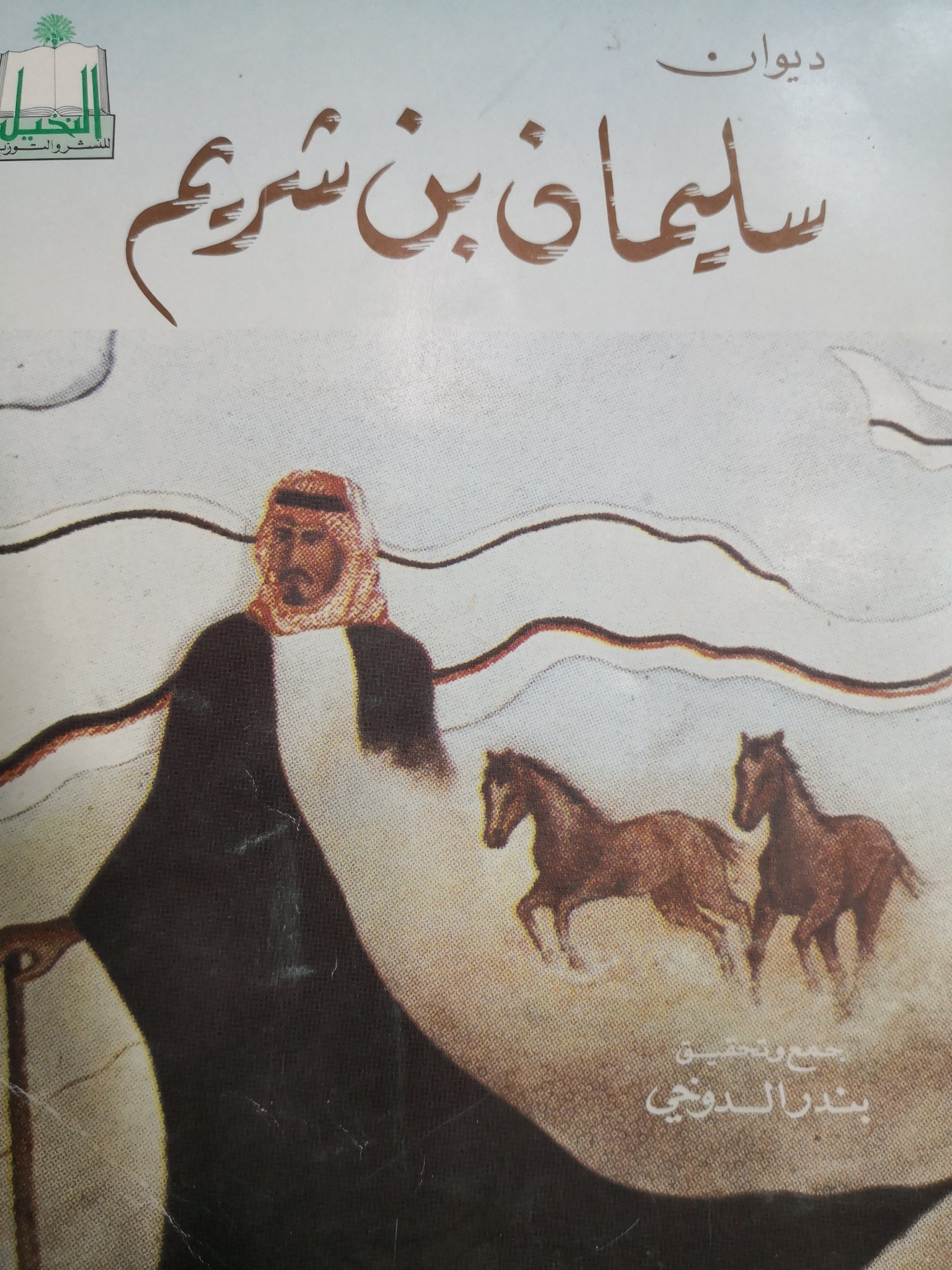 Khalid Alangari On Twitter محاورة شعرية في ديوان الشاعر سليمان بن شريم يشترك فيها جدي الشاعر عبدالله اللويحان والشاعر صقر النصافي والشاعر سليمان بن شريم محاوره شعرية لويحانيات شعر Https T Co 5d2bb6t30e