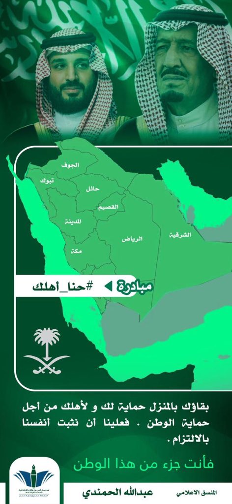 #الوطن حقق طموح الكثير وحافظ على تعليمنا وصحتنا وحمايتنا
والأن علينا ان نحافظ ونلتزم
فـ #الوطن_يستاهل
لن تجد من يخاف ويفكر بك مثل وطنك ولذا اقول للوطن #حنا #أهلك
ولن يفكر بك مثل أهلك