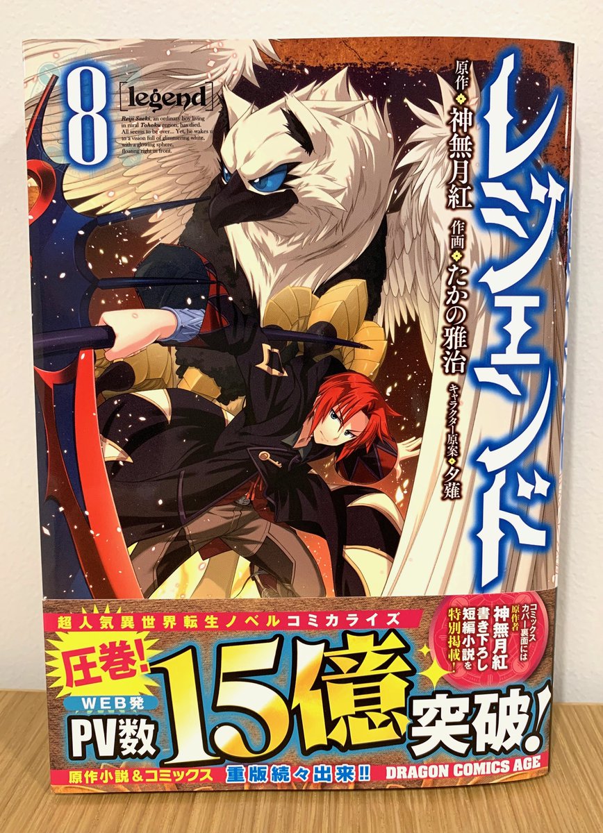 ドラゴンエイジ編集部 Twitter પર 4月9日発売 レジェンド コミックス第8巻が4月9に発売 圧巻 Pv数15億突破 超人気異世界転生ノベルコミカライズ 重版続々出来 T Co X34kcgyu5l ドラゴンエイジ レジェンド T Co Aqqfowikle