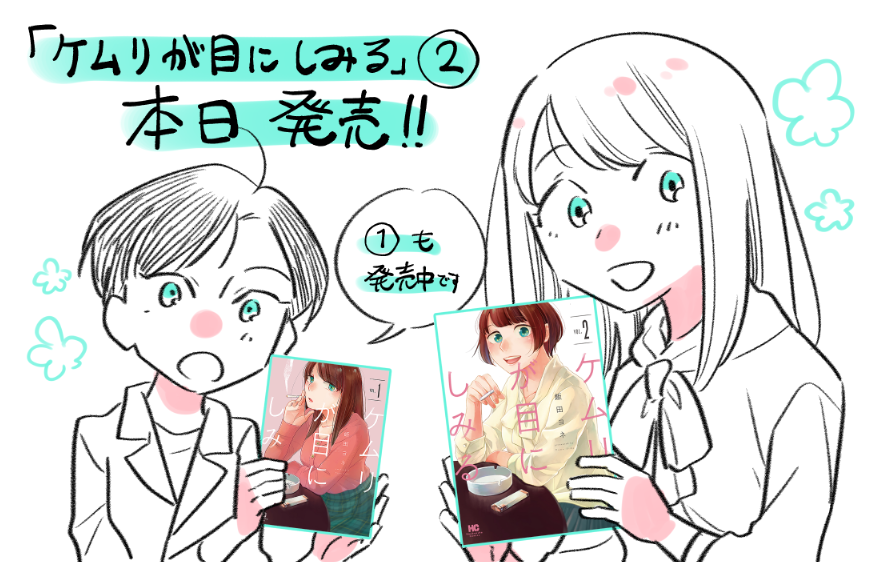 本日2巻発売です!
https://t.co/RUwQNNfW6j https://t.co/6S48a7n4AG