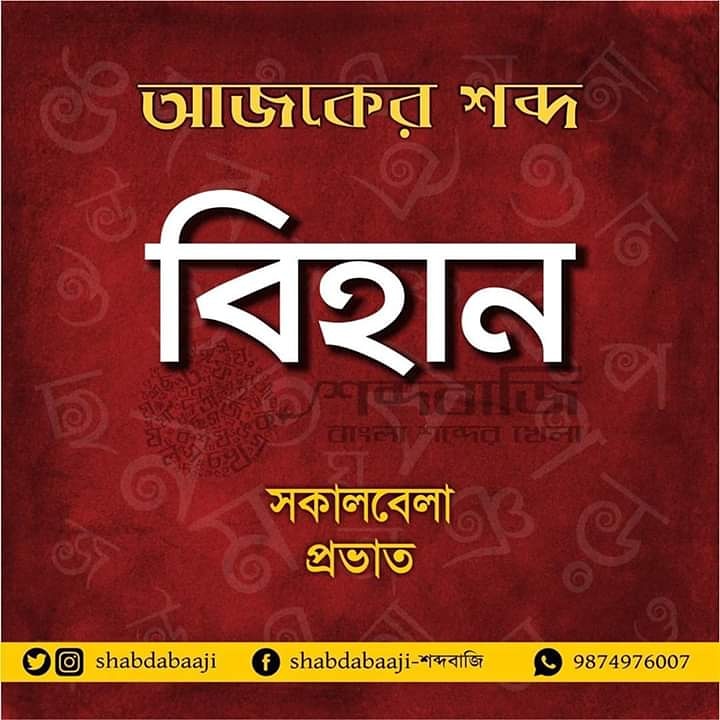 Shabdabaaji's tweet photo. কম ব্যবহৃত কিছু শব্দ মাঝে মাঝে ঝালিয়ে নেওয়াও প্ৰয়োজন, যেমন : বিহান। জানতেন এই শব্দটা, বা তার মানে? রবীন্দ্রনাথ লিখেছেন : ওরে, বিহান হল, জাগো রে ভাই... https://t.co/zhZsn0DQSu