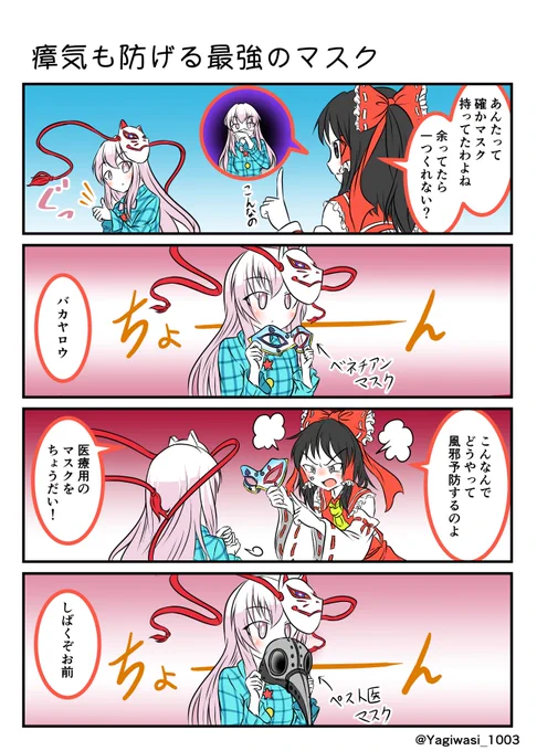 #博麗霊夢 #秦こころ
マスク不足一向に改善されませんよね… 