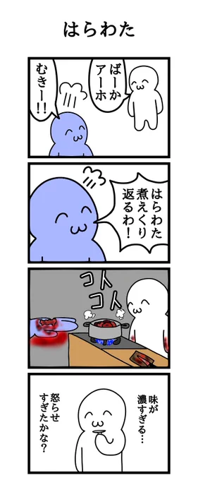 挽肉四コマ漫画
「はらわた」 