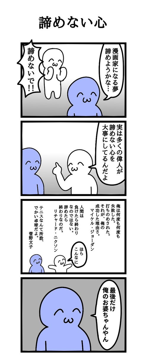 挽肉四コマ漫画
「諦めない心」 