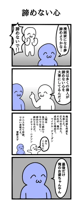 挽肉四コマ漫画
「諦めない心」 