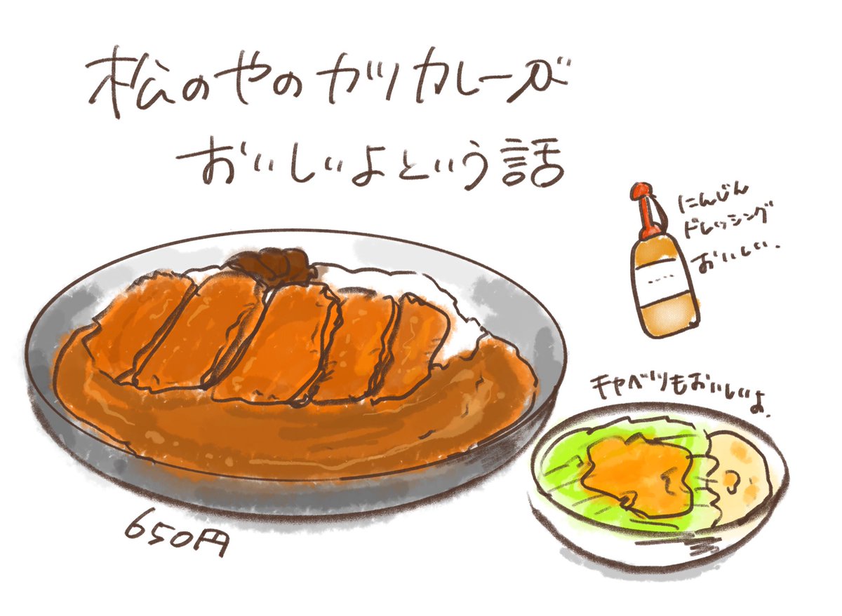 「松のやのカツカレーがおいしいよという話」
食べた後眠気がなくなります
すごいです
#松のや
#カツカレー
#マンガ