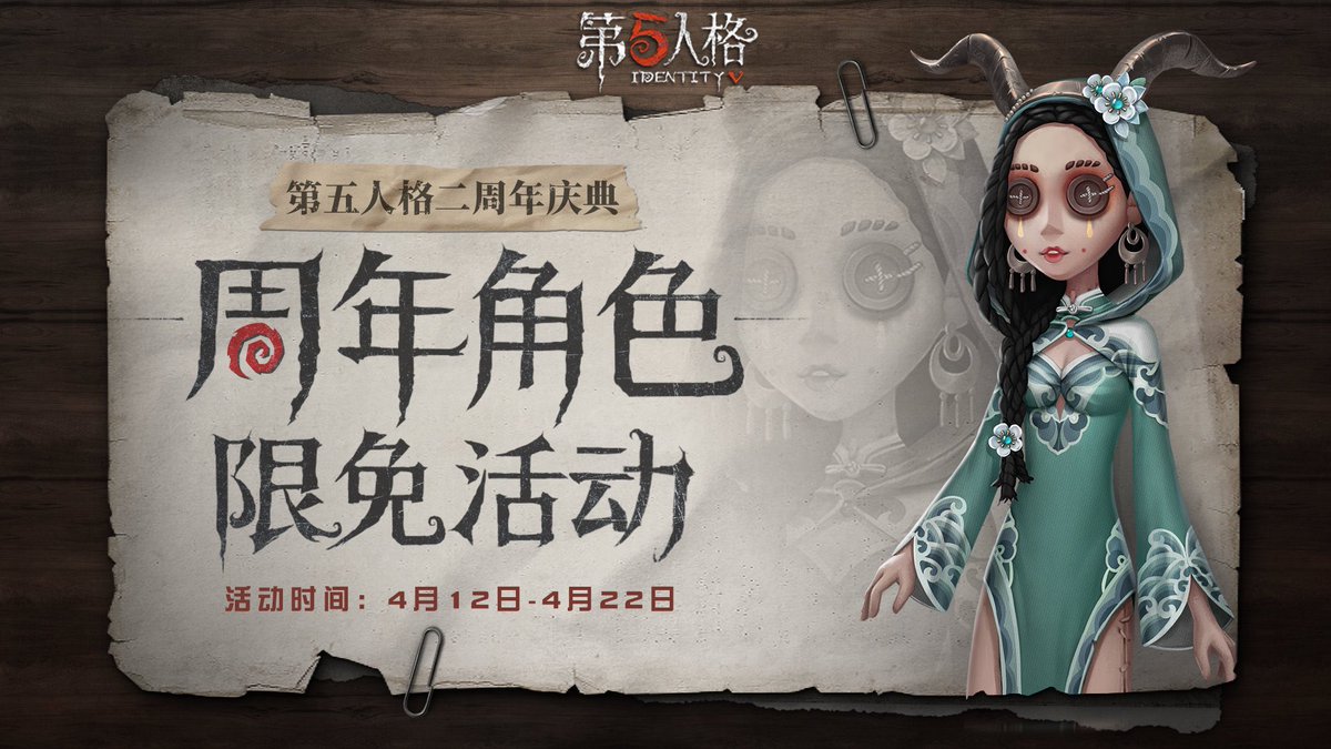 非公式 第五人格最新情報 Twitterissa 中国版第五人格 4月12日 4月22日の間 全キャラ解放 非公式 第五人格最新情報 Twitterissa 中国版第五人格 4月12日 4月22日の間 全キャラ解放