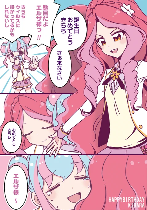 #花園きらら生誕祭
#花園きらら生誕祭2020 
#aikatsu 

きららちゃんお誕生日おめでとうございました!そんな漫画 