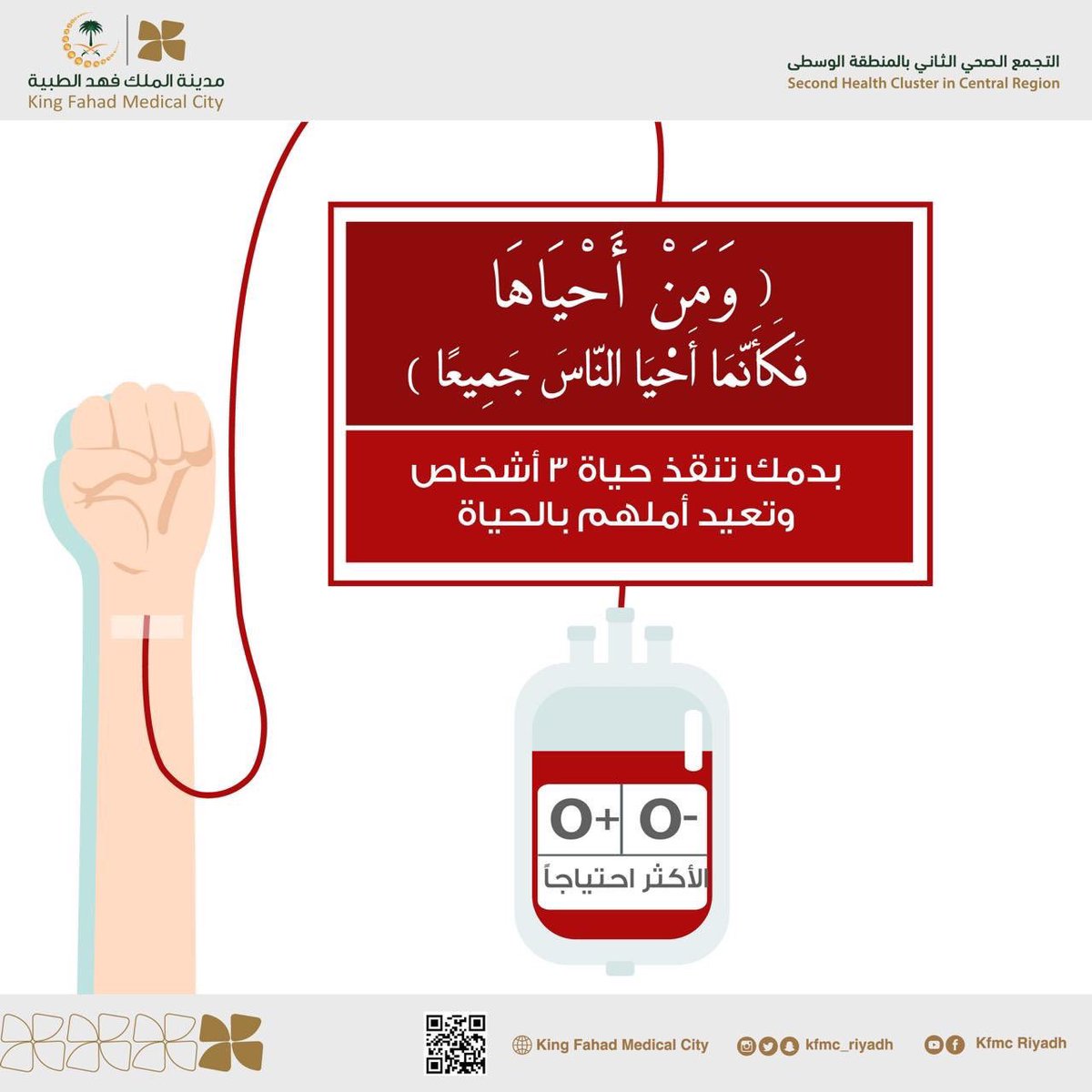 بنك #الدم يطلبكم الفزعة 🩸💉 

أوقات العمل :
الأحد - الخميس: 7 ص - 2 م 

#ومن_أحياها 
#قطرة_دمك_حياة_لهم 
#مدينة_الملك_فهد_الطبية