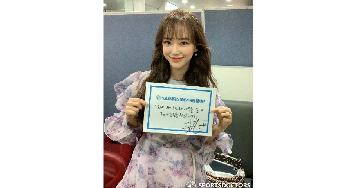 sportsdoctors_'s tweet photo. 스포츠닥터스, 대한병원협회·대한개원의협의회와 코로나19 사투중 전세계의료진 및 시민 응원! 릴레이캠페인 (60) - 김세정 가수
https://t.co/TQ88sKG3VW
#스포츠닥터스 #세정 #구구단 #마이그룹 #한국마이팜제약 #마이건설 #마이디자인 #인터메디컬데일리 #에스디코인 #sdcoin #코로나19 https://t.co/t6876aXCRh