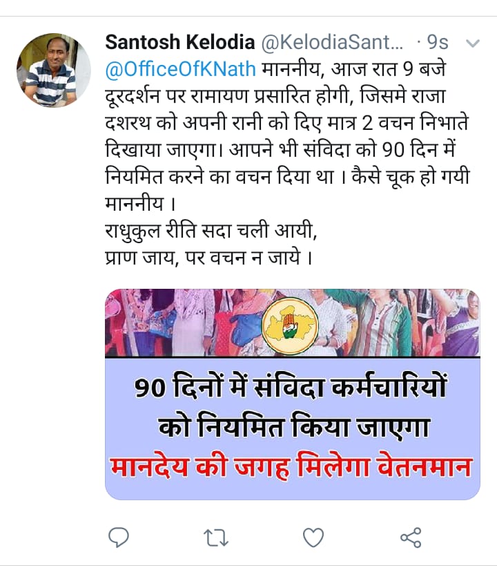 <a href="/ChouhanShivraj/">Shivraj Singh Chouhan</a> 
माननीय महोदय कमल नाथ जी वचन पूरा ना कर पाऐ , आप ही कर दीजिए क्योकि आपने भी 22 नवंबर 2018 को संविदा नियमितीकरण की घोषणा की थी, अन्यथा क्या पता उपचुनाव के बाद कमल नाथ जी को अवसर मिल जाऐं ?
