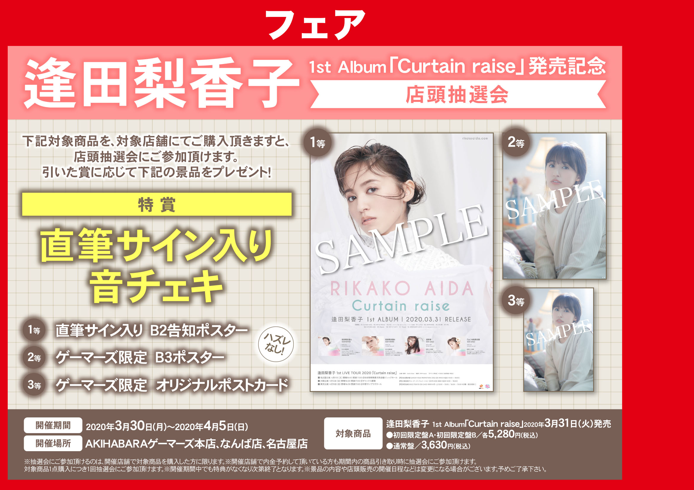 直筆サイン逢田梨香子 Curtain raise ポスター 21/3/26 逢田梨香子1st