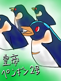皇帝ペンギン2号のtwitterイラスト検索結果 古い順