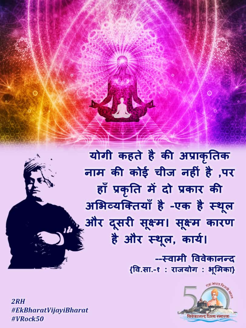 vkendra's tweet photo. योगी कहते है की अप्राकृतिक नाम की कोई चीज नहीं है ,पर हाँ प्रकृति में दो प्रकार की अभिव्यक्तियाँ है -एक है स्थूल और दूसरी सूक्ष्म। सूक्ष्म कारण है और स्थूल, कार्य।

--स्वामी #विवेकानन्द
{वि.सा.-१ :# राजयोग : भूमिका} 
#EkBharatVijayiBharat
#VRock50 https://t.co/4GK05yhG9x