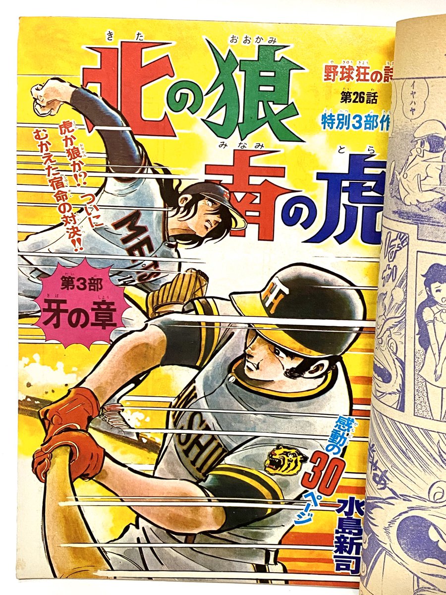 野球狂の詩 北の狼南の虎」が掲載された週刊少年マガジン3冊が揃って