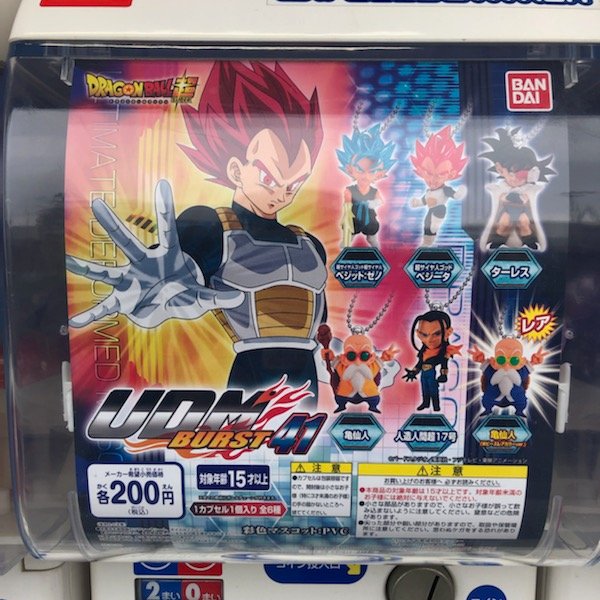 芳林堂書店 みずほ台店 入荷情報 本日 ドラゴンボール超 Udm Burst 41 と ドラゴンボール超 Vs ドラゴンボール14 が入荷致しました レアは亀仙人のダブルピースです ガシャポン ガチャガチャ ガチャ ドラゴンボール ドラゴンボール