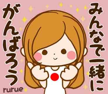 Twitter 上的 ルルー ほのぼのカノジョｌｉｎｅスタンプ みんなで一緒にがんばろう 乗り越えられますようにと願いを込めて Japan 日本 World コロナ コロナウィルス Corona Covid19 Wish 頑張ろう 頑張ろう日本 T Co A1zxltu4ze Twitter