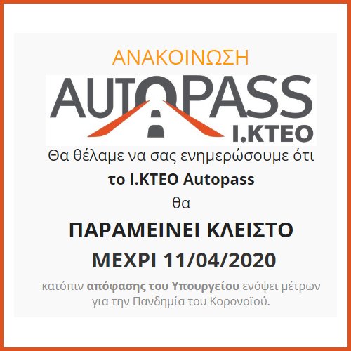 AutopassKTEO's tweet photo. ΑΝΑΚΟΙΝ��ΣΗ:
Θα θέλαμε να σας ενημερώσουμε ότι το Ι.ΚΤΕΟ Autopass θα ΠΑΡΑΜΕΙΝΕΙ ΚΛΕΙΣΤΟ ΜΕΧΡΙ 11/4/2020 κατόπιν απόφασης του Υπουργείου ενόψει μέτρων για την Πανδημία του Κορονοϊού.
#autopasskteo #kteoautopass #menoumespiti #stayathome #coronavirus #athens #greece https://t.co/vCYoqLnN9a