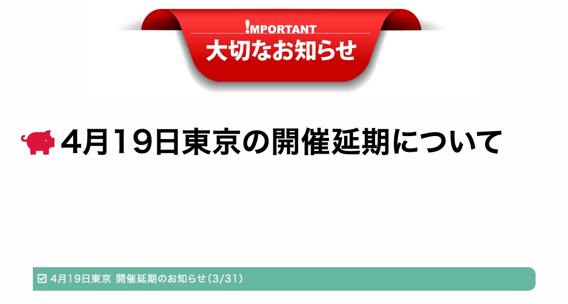 【重要なお知らせ】
お待たせしてしまい申し訳ございません。

4/19（青海）は【振替開催】とさせていただきます。
詳細につきましては今しばらくお待ちください。

akaboo.jp/notice/0419.ht…