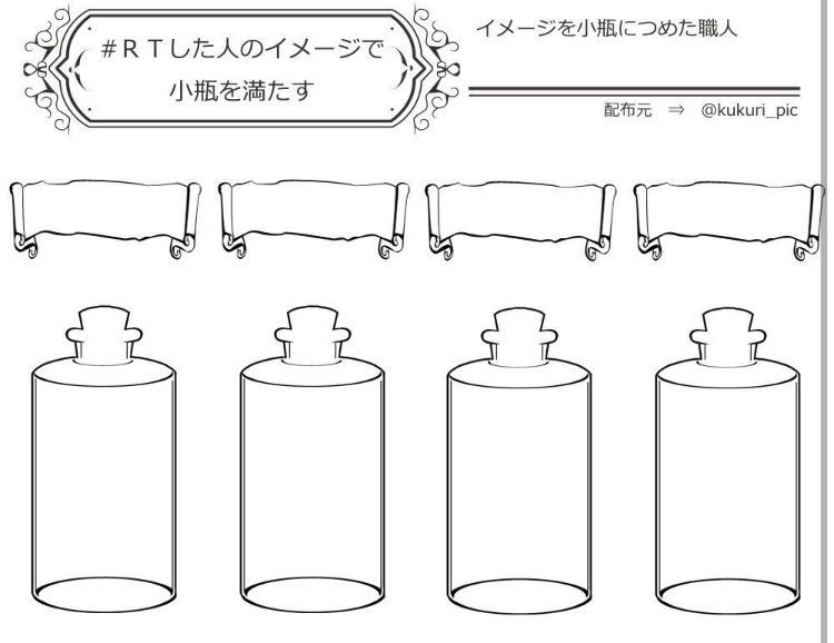 なにこれめっちゃ可愛いじゃん!!!!やりたひ!!✨?✨

#RTした人のイメージで小瓶を満たす 