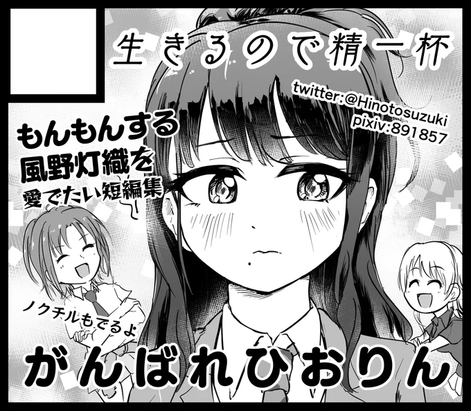 #SSF03 本当にやるか不透明ですがとりあえず申し込みました。もんもんとした表情の灯織が好きなんでそれでお話いくつか。描いてませんが多分夏葉はどこかで出ます 