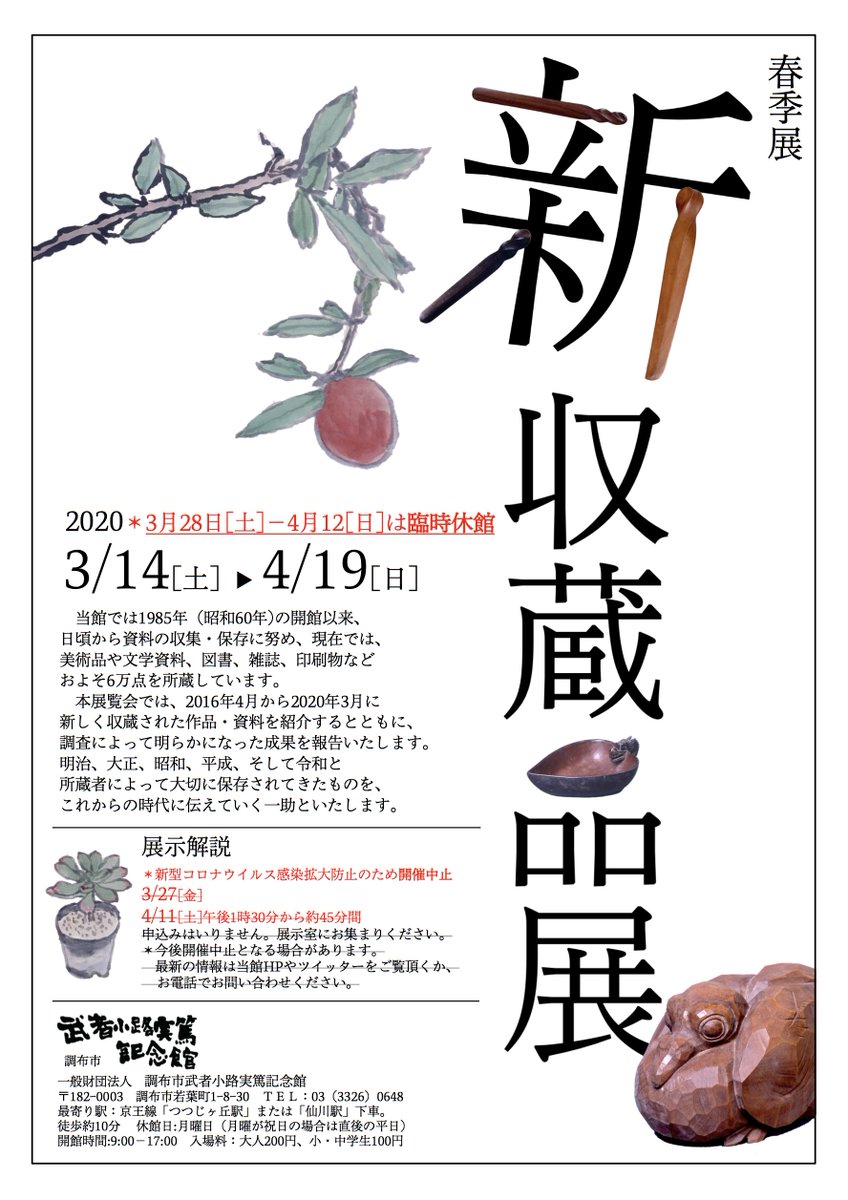 武者小路実篤記念館 新収蔵品展 の展示品紹介 Min T ミント