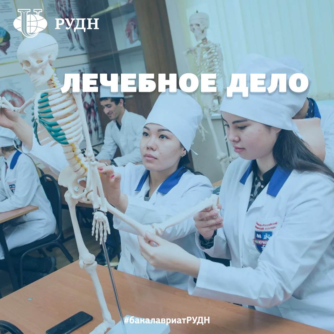 PriemRUDN's tweet photo. Врач – одна из самых сложных профессий в мире. Профессия, от которой зависят жизни человека.👩‍⚕

Программа специалитета «ЛЕЧЕБНОЕ ДЕЛО» готовит высококвалифицированных специалистов для работы в системе здравоохранения 🏛

📚 Студенты-медики изучают… https://t.co/1alo1EtKKJ https://t.co/dMfHa3mJ6M