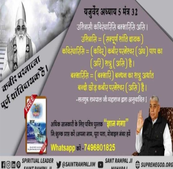 UttamDa89130272's tweet photo. #"सर्व शक्तिमान परमेश्वर कबीर"
पूर्ण परमात्मा आयु बढ़ा सकता है और कोई भी रोग को नष्ट कर सकता है। - ऋग्वेद  मैं परमात्मा का नाम कबीर (कविर देव) है��� - पवित्र अथर्ववेद काण्ड 4 अनुवाक 1 मंत्र 7 https://t.co/zPXBUI6CaW