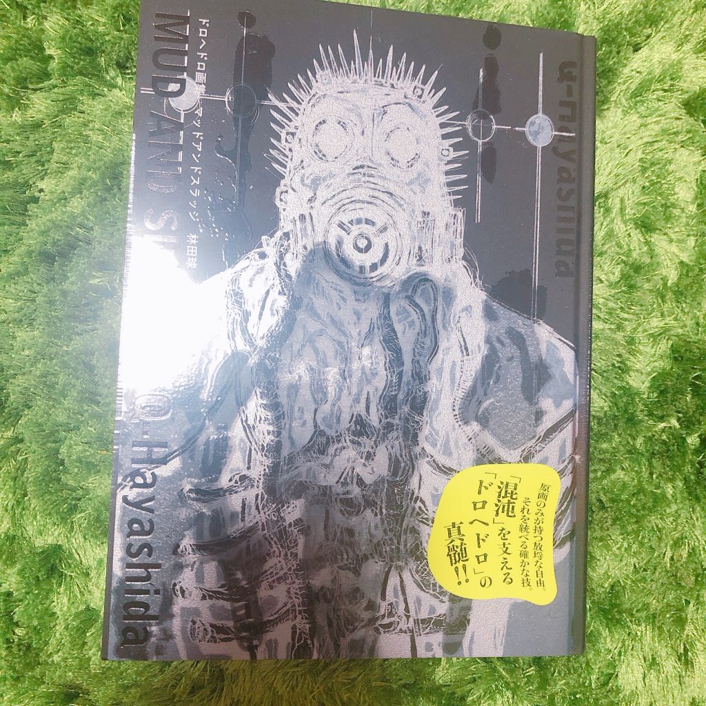 やっとドロヘドロの画集届いてうれしい〜!!!!!!!!!!!!!! 