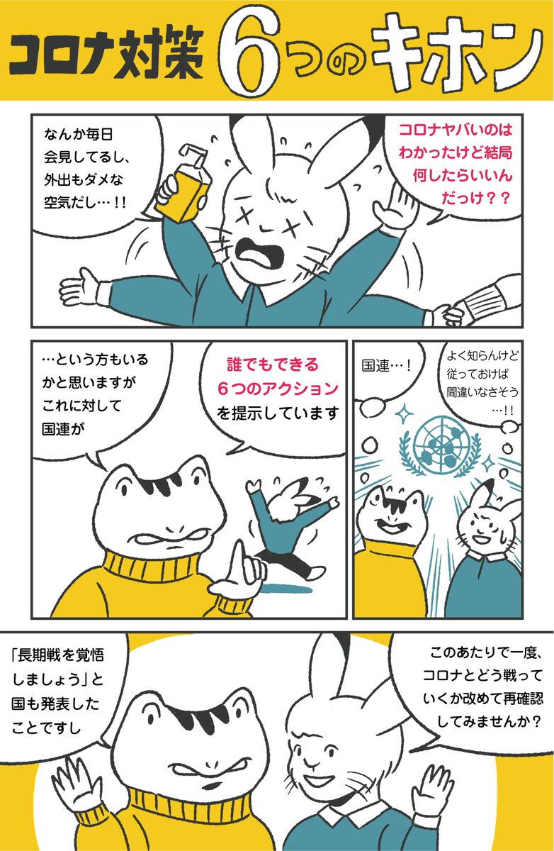 コロナ対策のために出来る6つのアクションをマンガでまとめました。当たり前の情報も多いかもしれませんが…改めて今後を考えるきっかけにして貰えればと思います!
①/2

#COVID19 
#想像力で世界を救え 