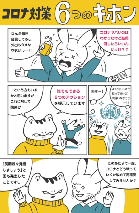 コロナ対策のために出来る6つのアクションをマンガでまとめました。当たり前の情報も多いかもしれませんが…改めて今後を考えるきっかけにして貰えればと思います!
①/2

#COVID19 
#想像力で世界を救え 