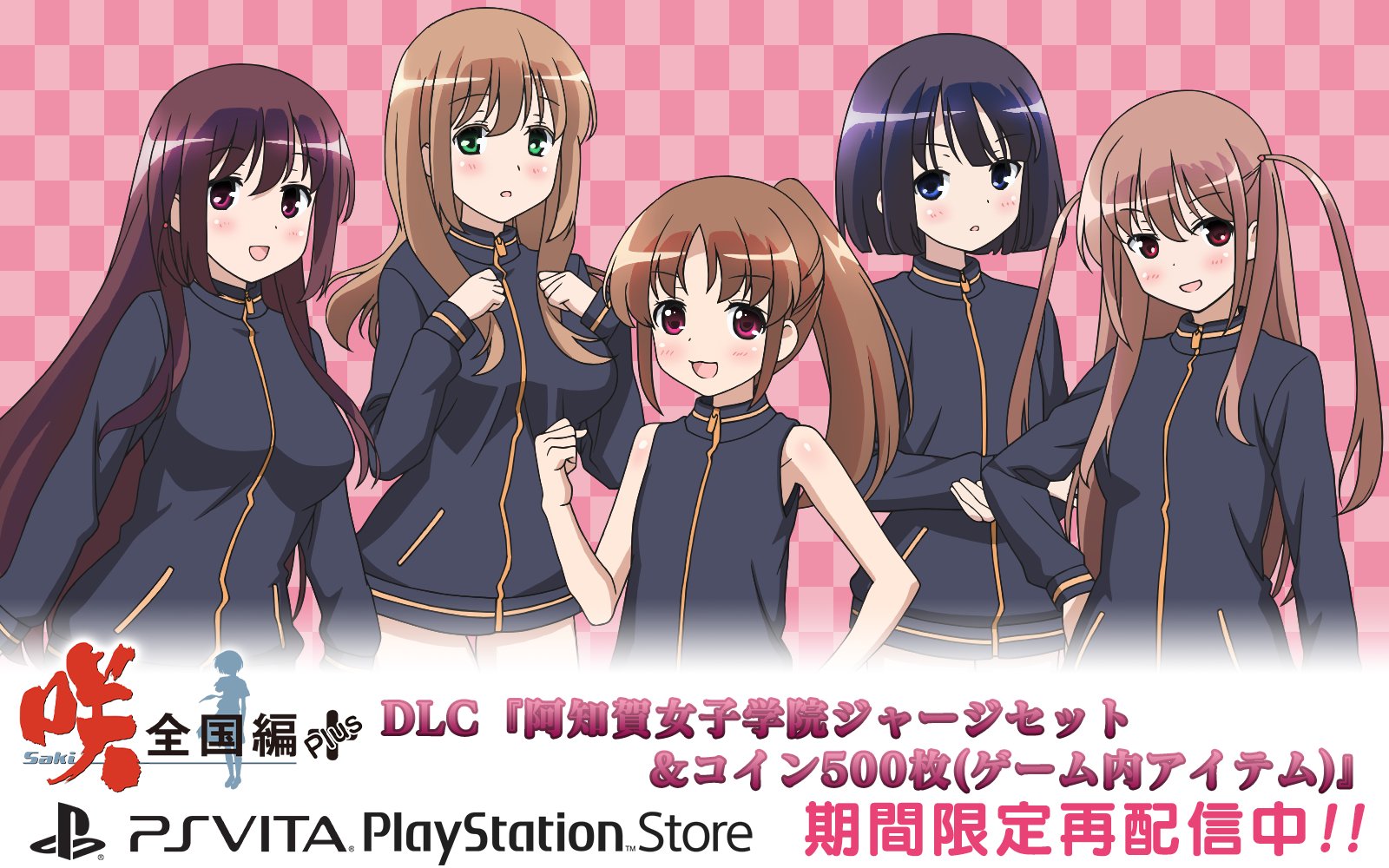 エンターグラム広報 期間限定配信 Ps Vita 咲 Saki 全国編plus 用dlc 阿知賀女子学院 衣装セット を期間限定で再配信 4 13までの配信となります どなたでも無料でｄｌ可能となっております ｄｌはこちらから T Co Xegn7thmte