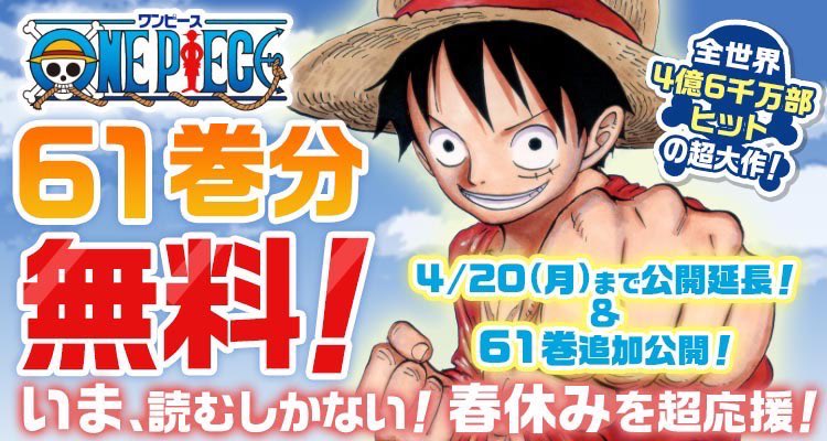 One Pieceスタッフ 公式 長期春休みをさらに応援 無料開放を4 まで延長 61巻を追加公開 One Piece 1巻 61巻無料公開中 そして最新96巻は4月3日今週金曜日に発売 無料分を読みつつお待ちあれ 下のurlから 少年ジャンプ T Co