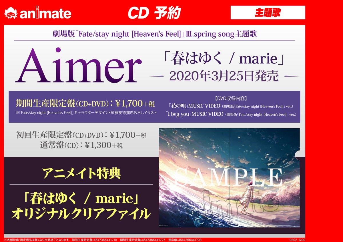 アニメイト長野 Cd新譜情報 Aimer さんのニューシングル 春はゆく Marie が好評発売中ナノ 劇場版 Fate Stay Night Heaven S Feel Iii Spring Song の主題歌が収録されていますナノ アニメイト特典 春はゆく Marie オリジナル