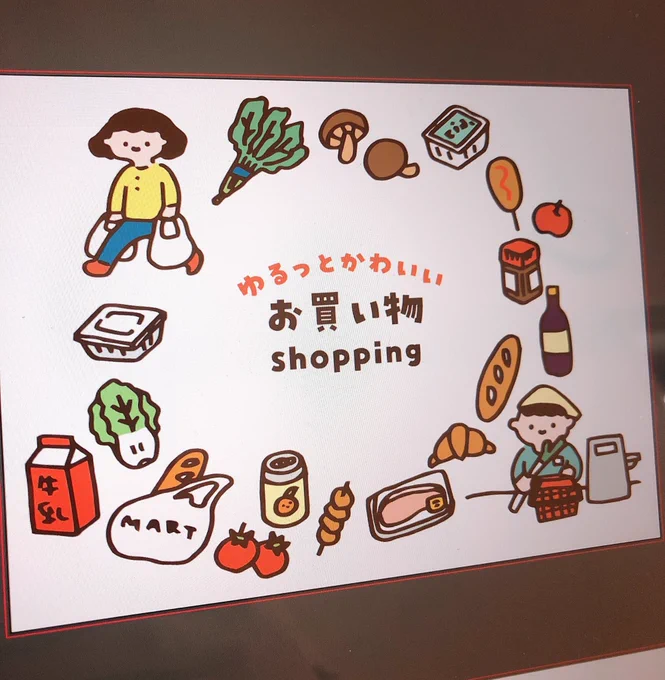 ゆるっとかわいいシリーズ❤️
お買い物編もできたよ🍄🥐
#ストックイラスト 