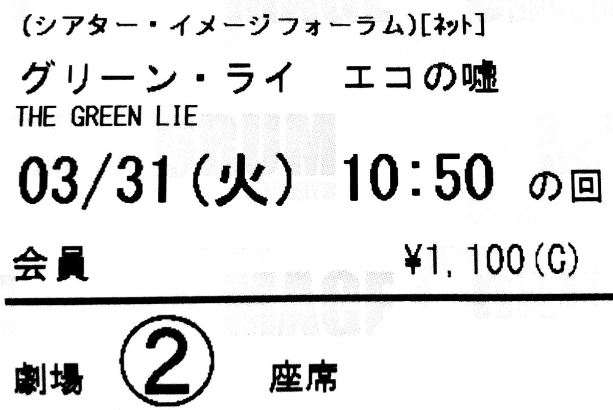 maremarecat's tweet photo. グリーン・ライ エコの嘘
@GreenlieJp
https://t.co/80PyQgYhmo
The Green Lie
#グリーン・ライ
2018/オーストリア
配給@upjp
@Image_forum
2020.3.31 10:50〜鑑賞
#WernerBoote #KathrinHartmann
#NoamChomsky #RajPatel
#VincentHannemann
#DeanBlanchard #ScottPorter https://t.co/GJwCzps67R