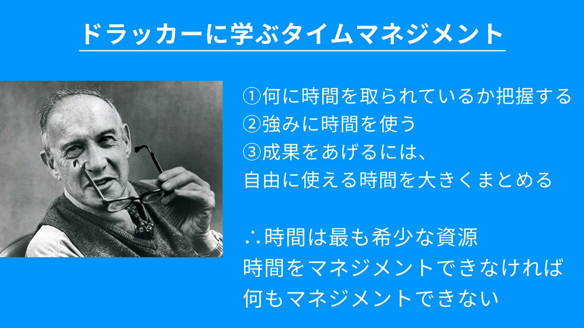 Dj141 Digsas Ceo Yuki Ishii No Twitter ドラッカーの時間に関する名言をまとめるとこんな感じになる 忙しいって言っているマネージャはメンバーのマネジメントはできないし 忙しいって言ってる営業は商談マネジメントなんてできない 時間をマネジメントするの