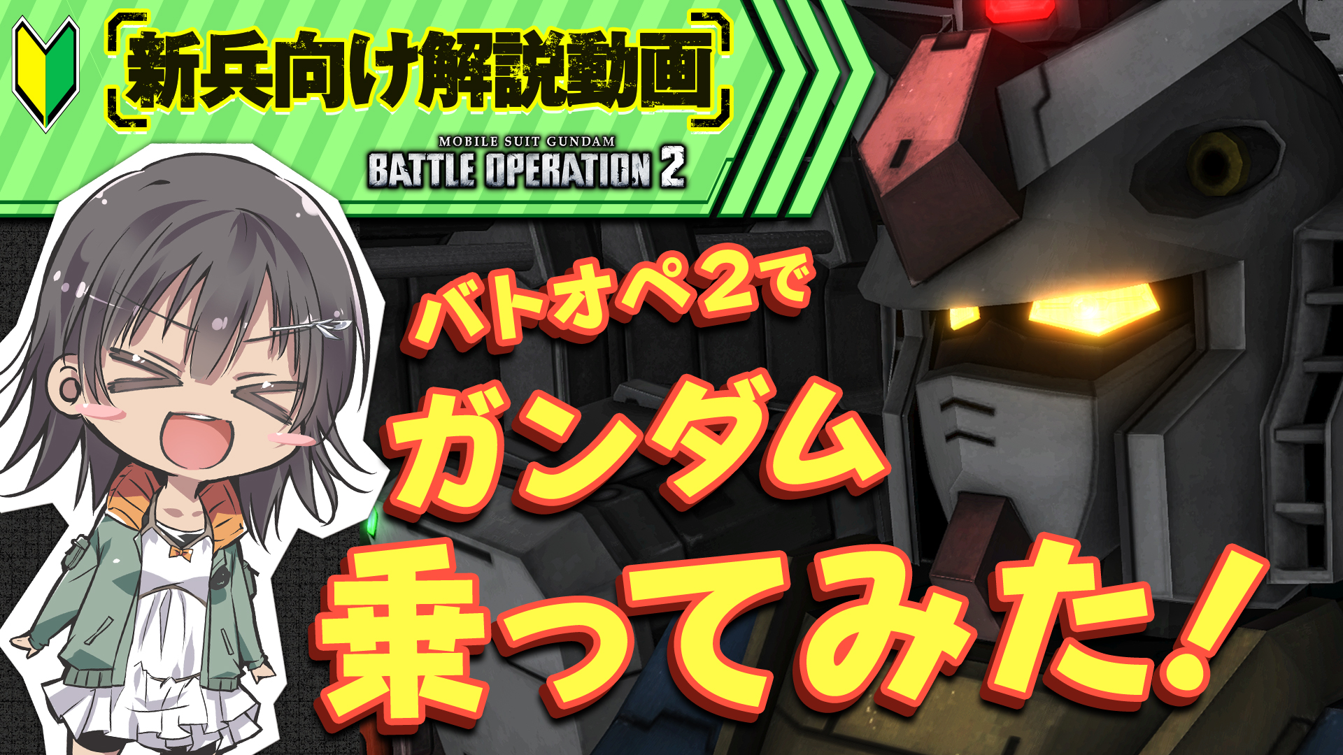 ガンダムパーフェクトゲームス 初心者必見 これさえ見ればバトオペ2が分かる 新兵向け解説動画 ガンダム 乗ってみた 公開 機動戦士ガンダム バトルオペレーション２ T Co Pwcbbxempy Gpg ガンダムパーフェクトゲームス T Co