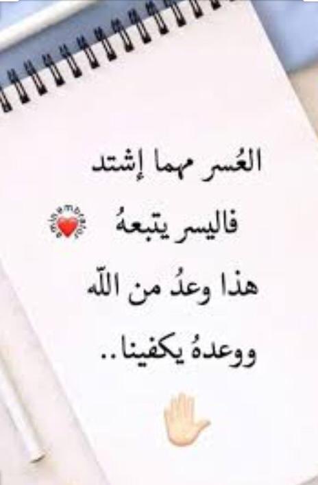 amaeeri's tweet photo. "لنكن سعداء"
"إِنَّ مَعَ الْعُسْرِ يُسْرًا"
بعد الدمعة بسمة 
وبعد الليل نهاراً 
وبعد كل كُربة فرج
وبعد كل شدة رخاء 
سوف تنقشع سُحب الهم 
وسوف ينجلي  ليل الغم 
وسوف يزول الخطب، وينتهي الكرب 
بإذن أرحم الراحمين ، فتفاءلوا ولا تحزنوا 
اسعدالله صباحكم بالخير والعافية 🌹 https://t.co/YQfOWBiJ3R