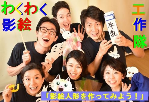 劇団かかし座 ご支援お願いします お家で楽しく影絵工作 かかし座youtubeチャンネルでは かかし座メンバーが影絵人形の 作り方を教えてくれる わくわく影絵工作隊 を公表配信中 スマホのライトでも遊べますよ ぜひチャレンジしてくださいね