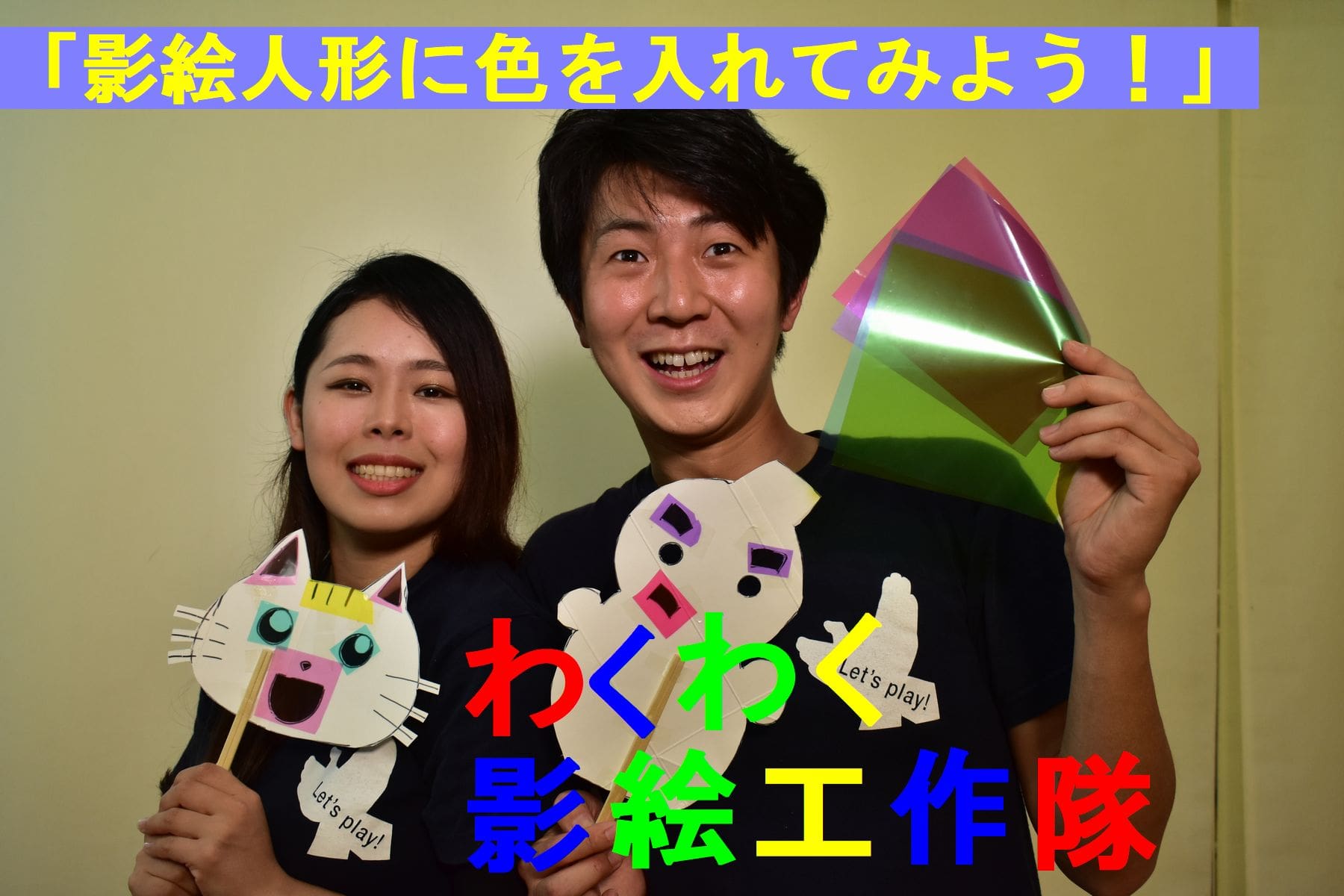 Uzivatel 劇団かかし座 クラウドファンディングでご支援お願いします Na Twitteru お家で楽しく影絵工作 かかし座youtubeチャンネルでは かかし座メンバーが影絵人形の作り方を教えてくれる わくわく影絵工作隊 を公表配信中 スマホのライトでも遊べますよ